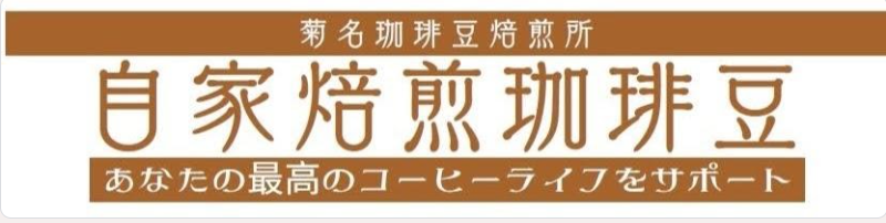 菊名珈琲豆焙煎所
